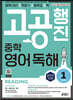 중학 고공행진(중학 내신 고득점 + 고등학교 공략) 영어 독해 Level 1