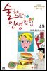 [대여] 술 한잔 인생 한입 49