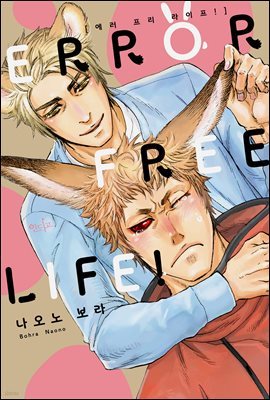 [인디고] ERROR FREE LIFE!