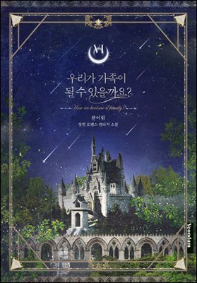 우리가 가족이 될 수 있을까요? 6권 (완결)