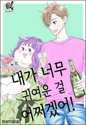 [로맨스홀릭] 내가 너무 귀여운 걸 어쩌겠어! 44화