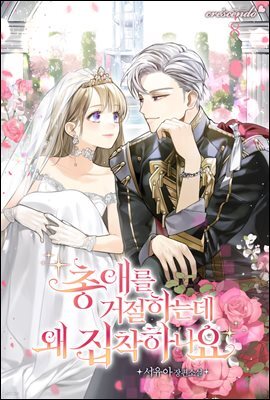 총애를 거절하는데 왜 집착하나요 8권 (완결)