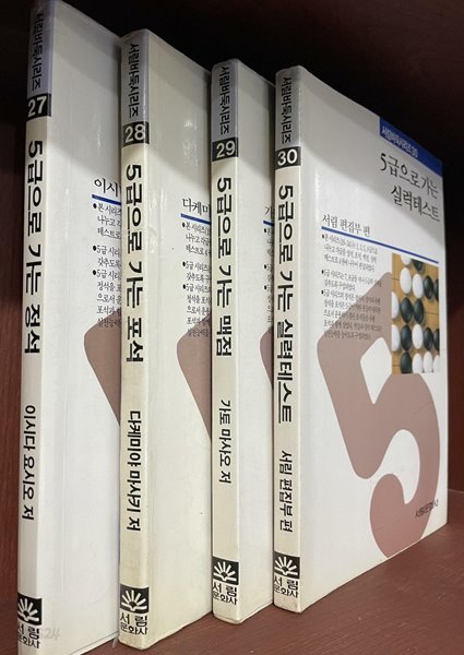 5급으로 가는 정석/포석/맥점/실력테스트  | 이시다 요시오 외 | 서림문화사