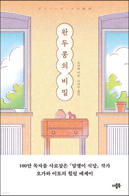 완두콩의 비밀