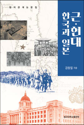 근현대 한국과 일본