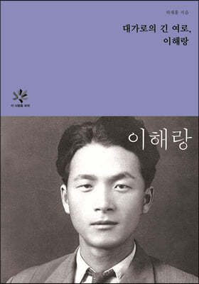 대가로의 긴 여로, 이해랑