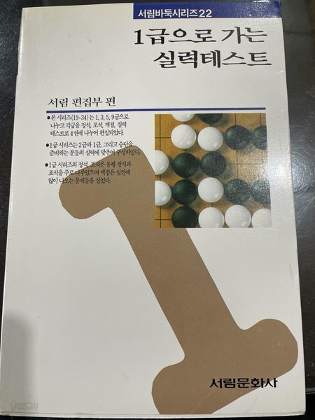 1급으로 가는 실력테스트 | 서림 편집부 편 | 서림문화사