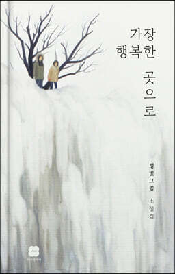 가장 행복한 곳으로