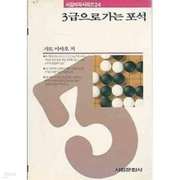 3급으로 가는 포석 | 가토 마사오 저 | 서림문화사