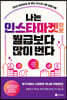 나는 인스타마켓으로 월급보다 많이 번다