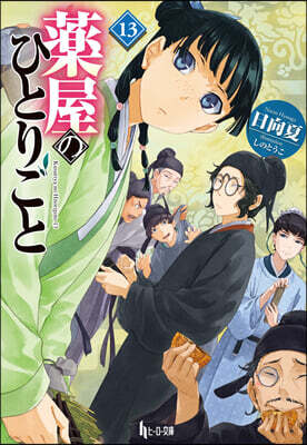 藥屋のひとりごと(13)
