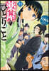 藥屋のひとりごと(13)