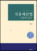 국유재산법 이론과 실무