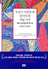 우리가 사랑할 때 물어야 할 여덟 가지
