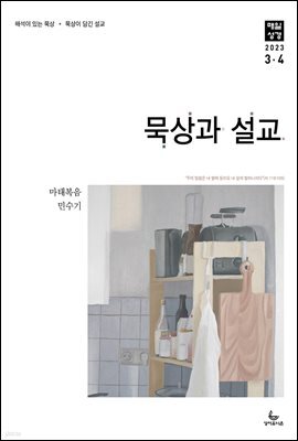 묵상과 설교  2023년 3-4월호(마태복음15-28장, 민수기 11-20장)
