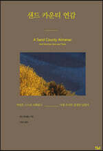 샌드 카운티 연감