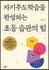 자기주도학습을 완성하는 초등 습관의 힘