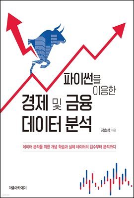 파이썬을 이용한 경제 및 금융 데이터 분석