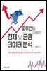 파이썬을 이용한 경제 및 금융 데이터 분석