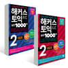 해커스 토익 실전 1000제 2 RC+LC 문제집 세트