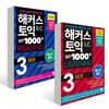 해커스 토익 실전 1000제 3 RC+LC 문제집 세트