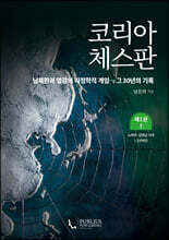 코리아 체스판 제1권 上