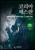 코리아 체스판 제1권 上