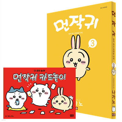 먼작귀 3 + 카드놀이 특별판