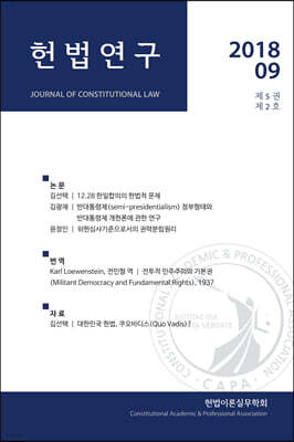 헌법연구 제5권 제2호