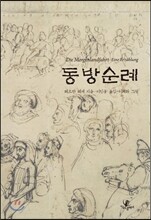 동방 순례