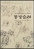 동방 순례