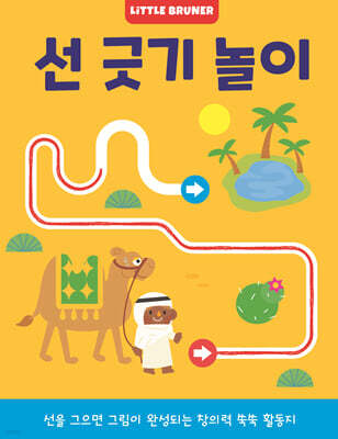 선 긋기 놀이 유아 미술놀이 워크북