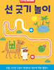 선 긋기 놀이 유아 미술놀이 워크북