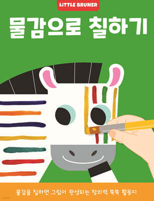 물감으로 칠하기 유아 미술놀이 워크북