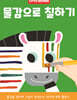 물감으로 칠하기 유아 미술놀이 워크북
