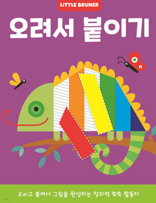 오려서 붙이기 유아 미술놀이 워크북