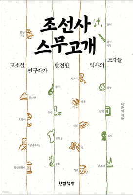 조선사 스무고개