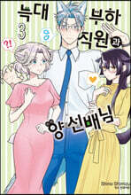 늑대 부하 직원과 양 선배님 3