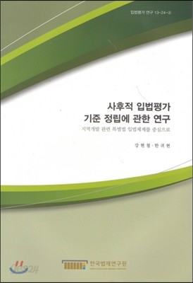 사후적 입법평가 기준정립에 관한연구