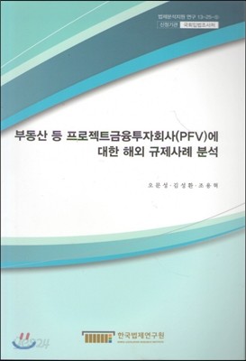 부동산 등 프로젝트금융투자회사(PFV)에 대한 해외 구제사례 분석