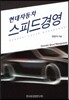 현대자동차 스피드경영
