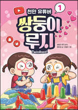 천만 유튜버 쌍둥이 루지 1