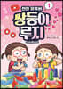 천만 유튜버 쌍둥이 루지 1