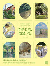 하루 한 장, 인생 그림