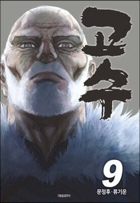 고수 9