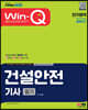 2023 Win-Q 건설안전기사 필기 단기합격