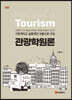 관광학원론