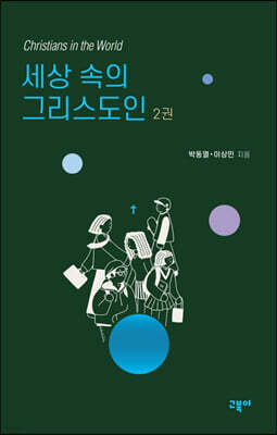 세상 속의 그리스도인 2권