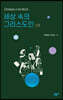 세상 속의 그리스도인 2권