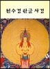 천수경 한글 사경